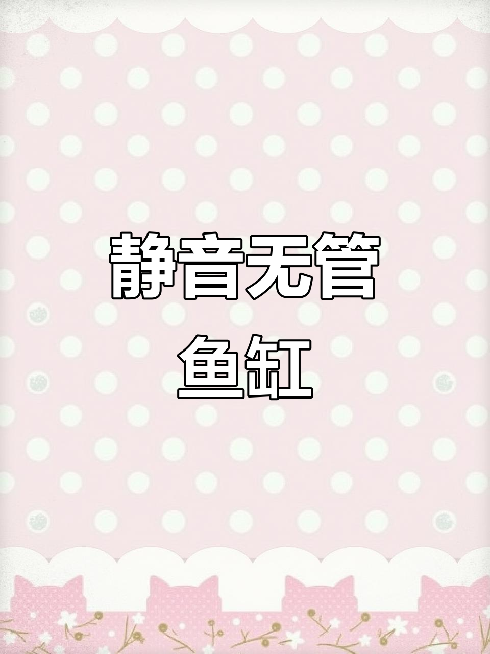 无管道静音鱼缸,加班加点赶货中!