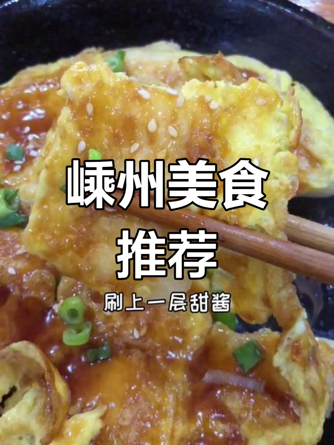 台州嵊州小吃大揭秘,烤年糕、豆腐生煎必试!