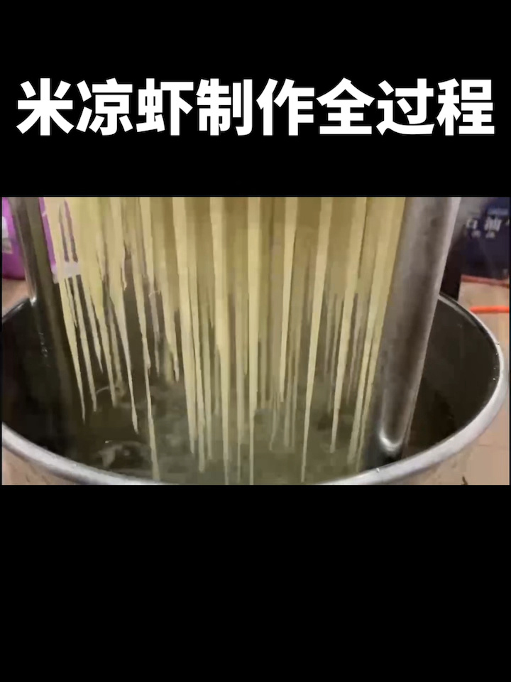 米凉虾的制作全过程