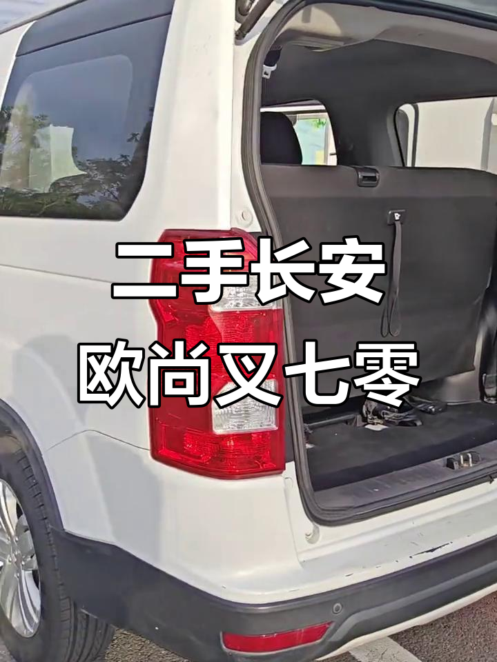 20年长安欧尚叉七零A，面包车也能这么豪华！