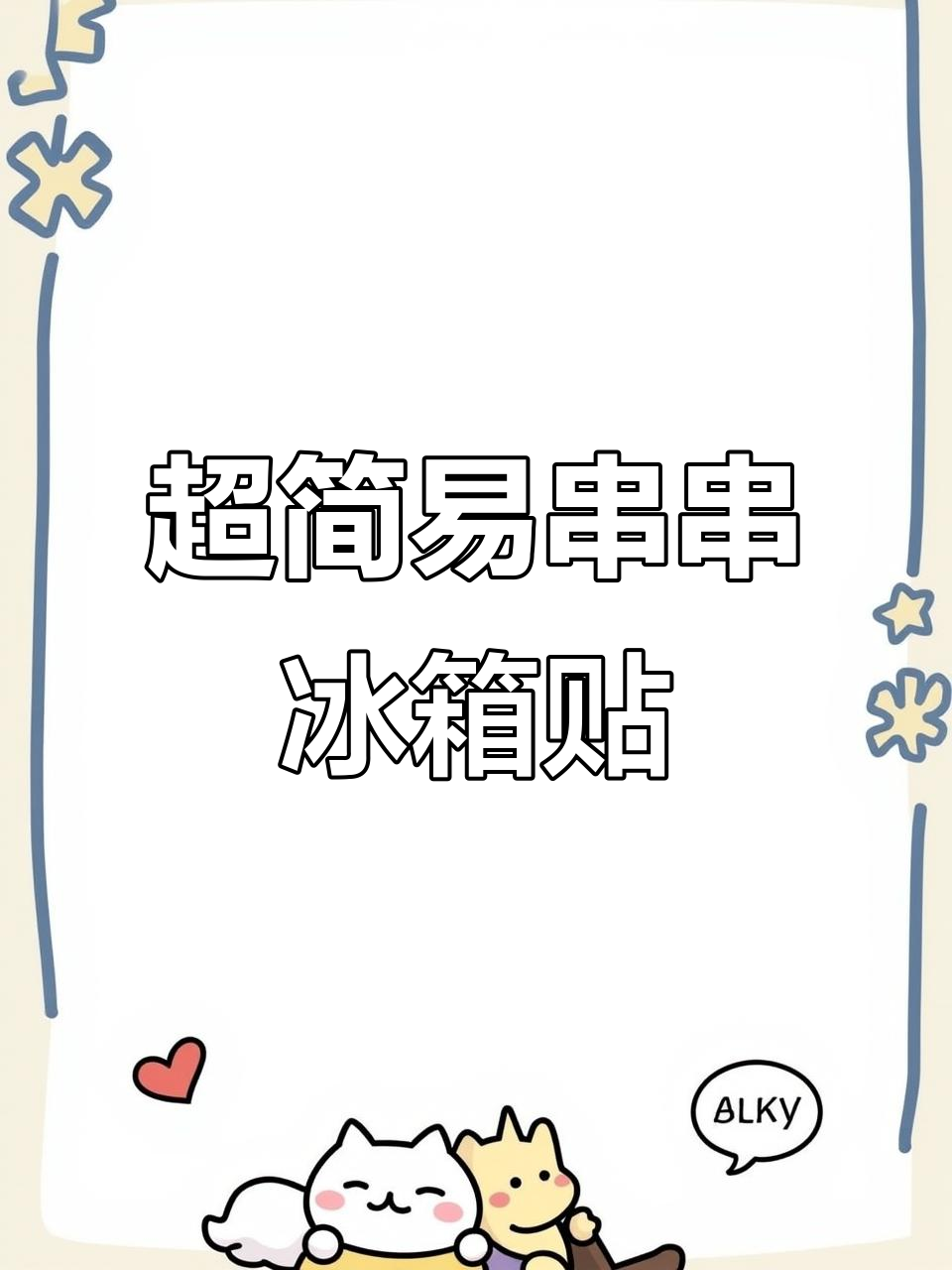 轻松捏串串冰箱贴,超简单步骤教你做!