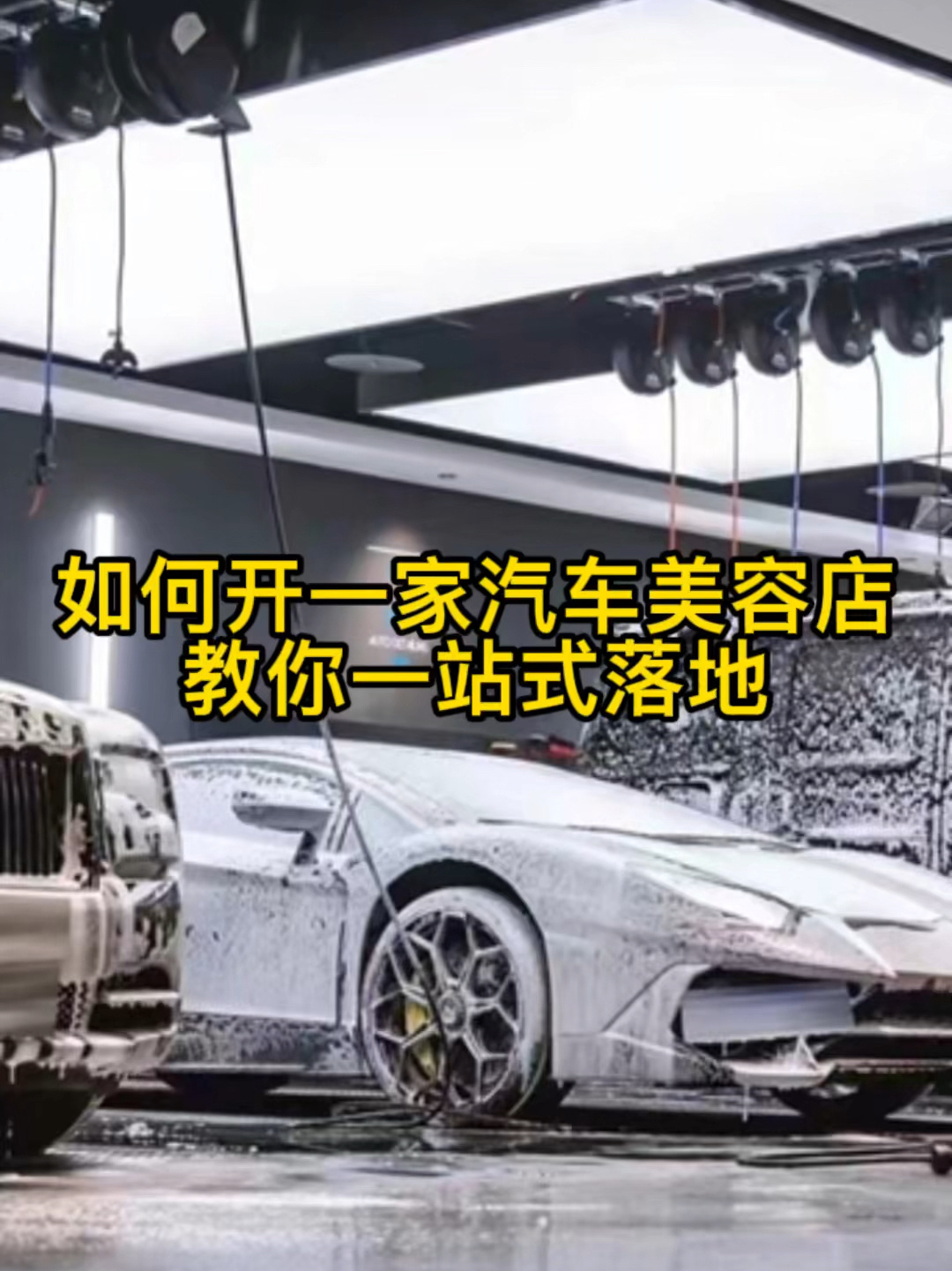 如何开一家洗车店?