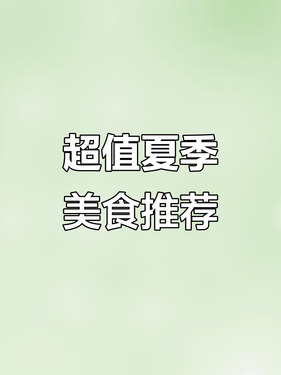 山东炒鸡配仙气奶茶火锅,夏日必备美味套餐