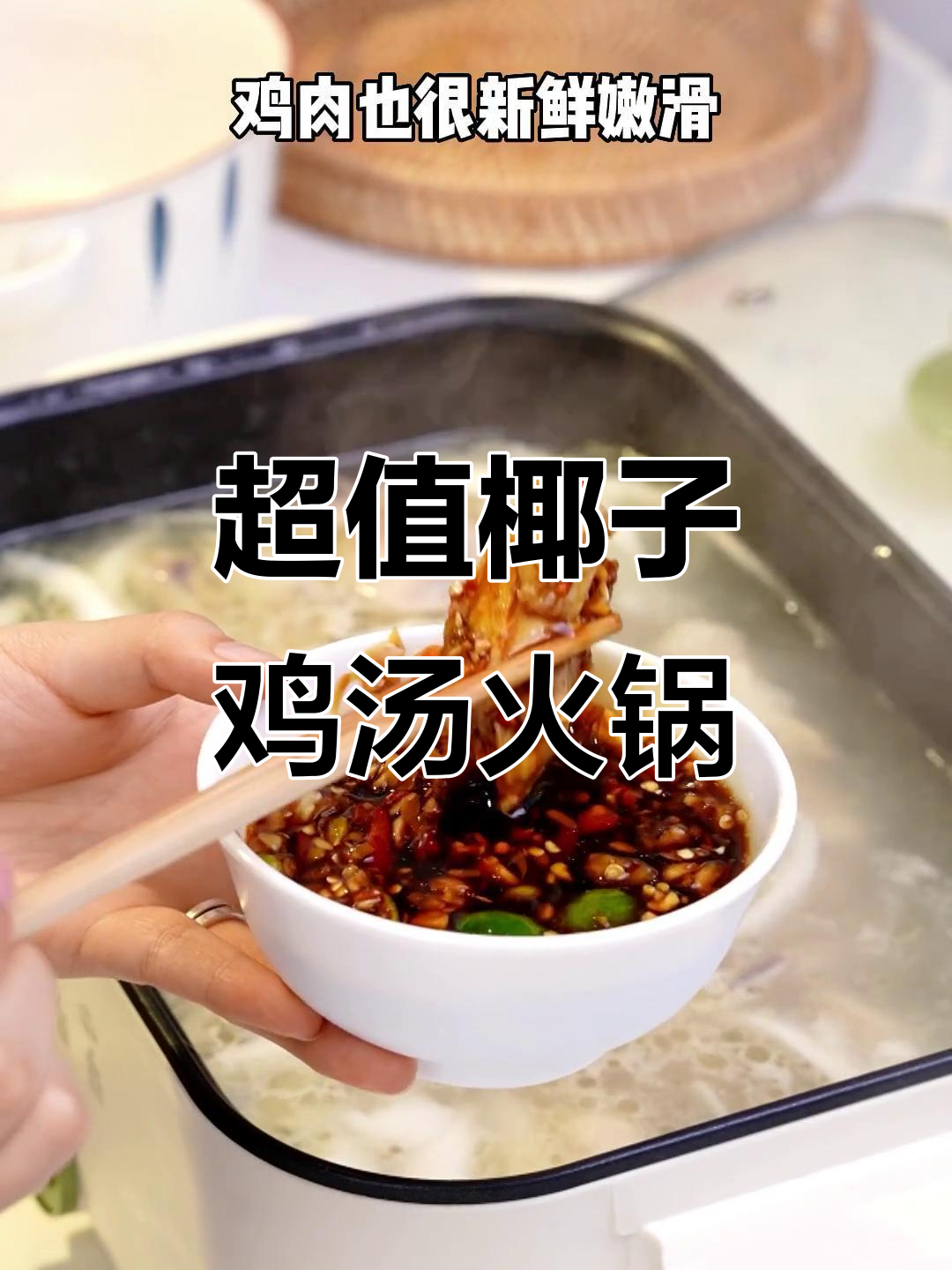 海南椰子鸡火锅,二十元搞定一家四口美味晚餐