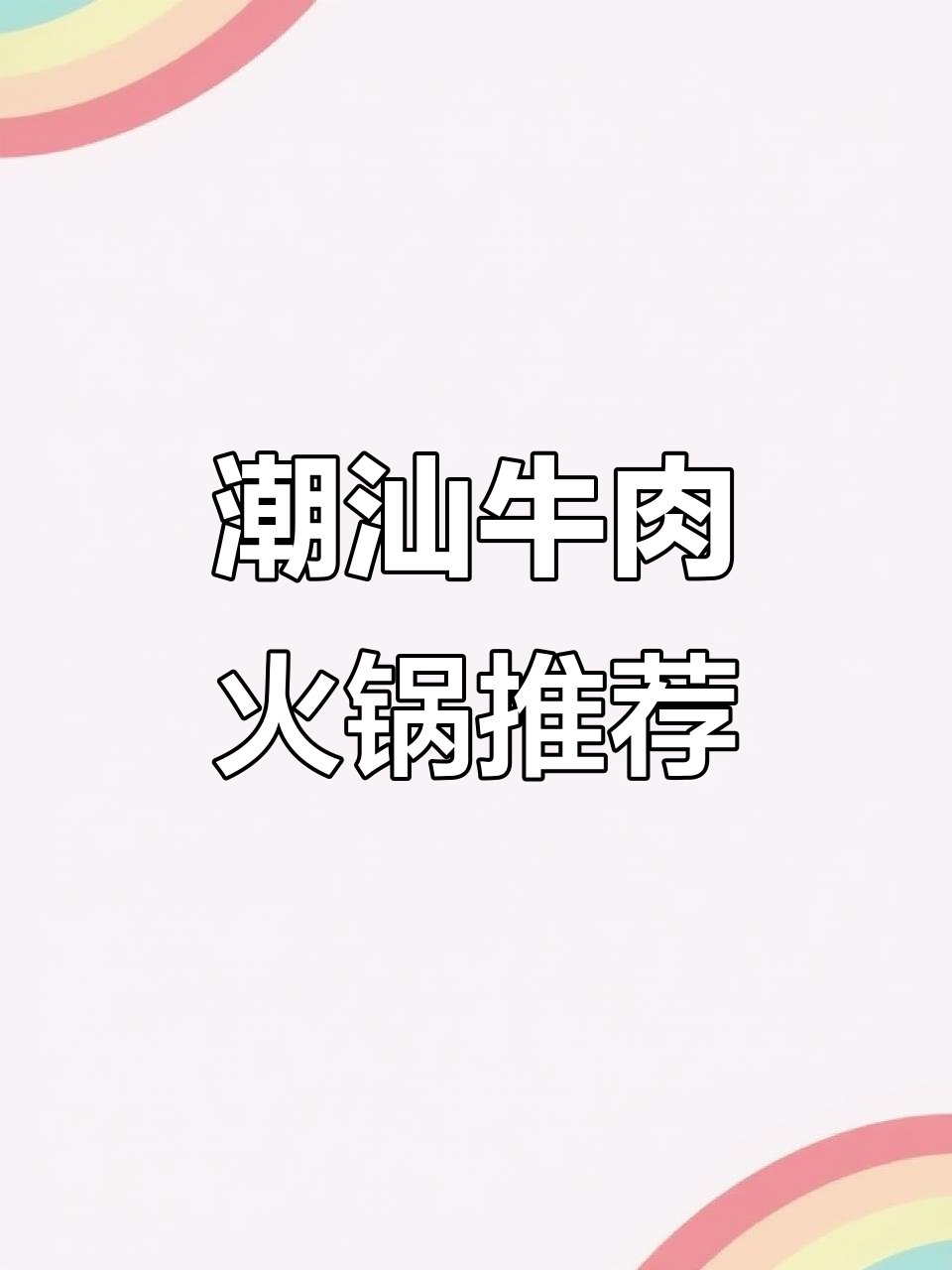 潮汕牛肉火锅必试部位,嫩肉、雪花和胸口油全攻略