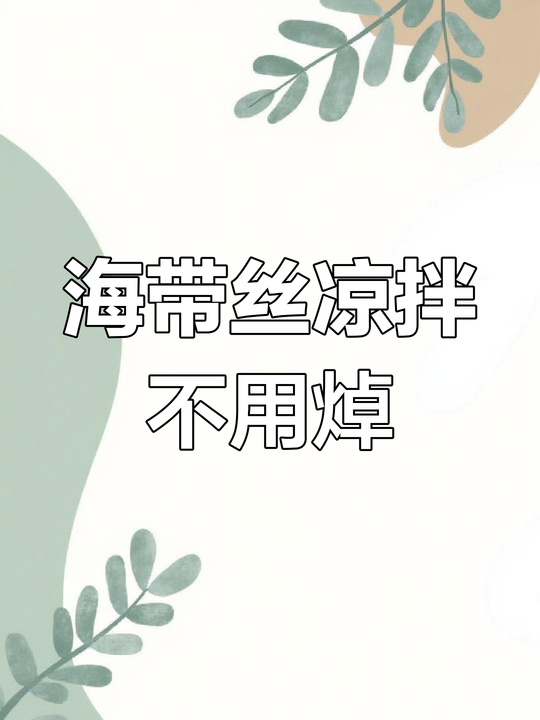 干海带丝不焯水，凉拌做法超简单又美味