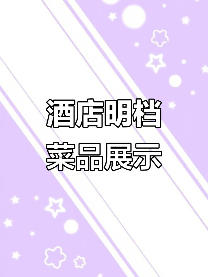 走进酒店厨房,揭秘招牌菜背后的明档设计