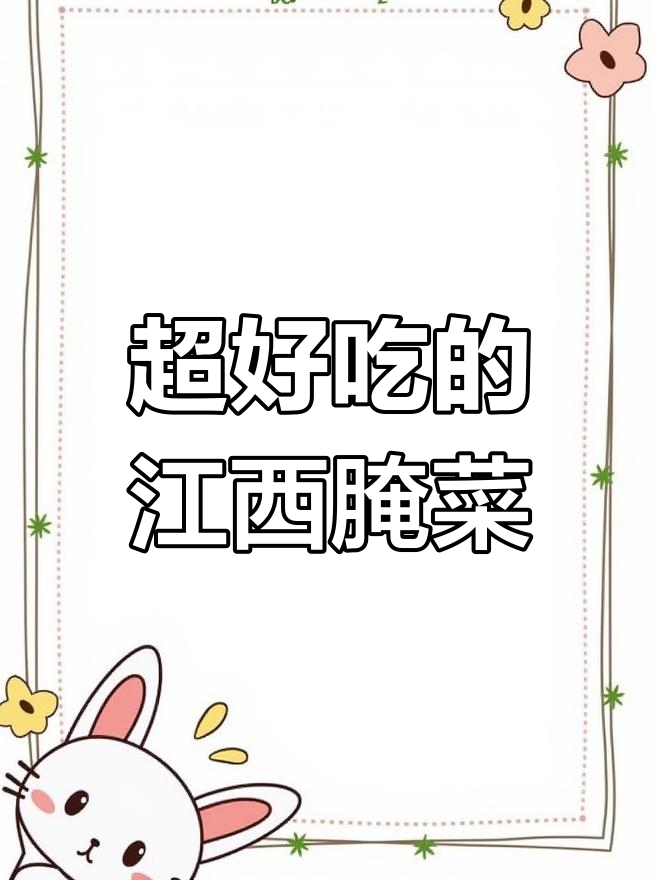 江西超下饭腌菜,酸辣爽口,简单又美味