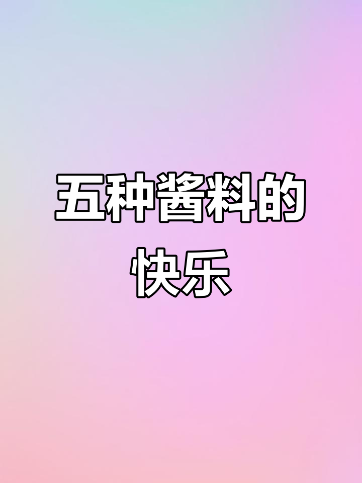 麦当劳麦乐鸡块五种酱料大揭秘，番茄、蒜蓉辣椒等一网打尽