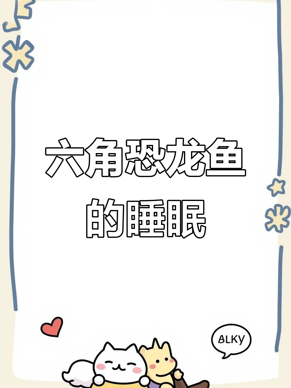 六角恐龙鱼一动不动,竟然是在睡觉!