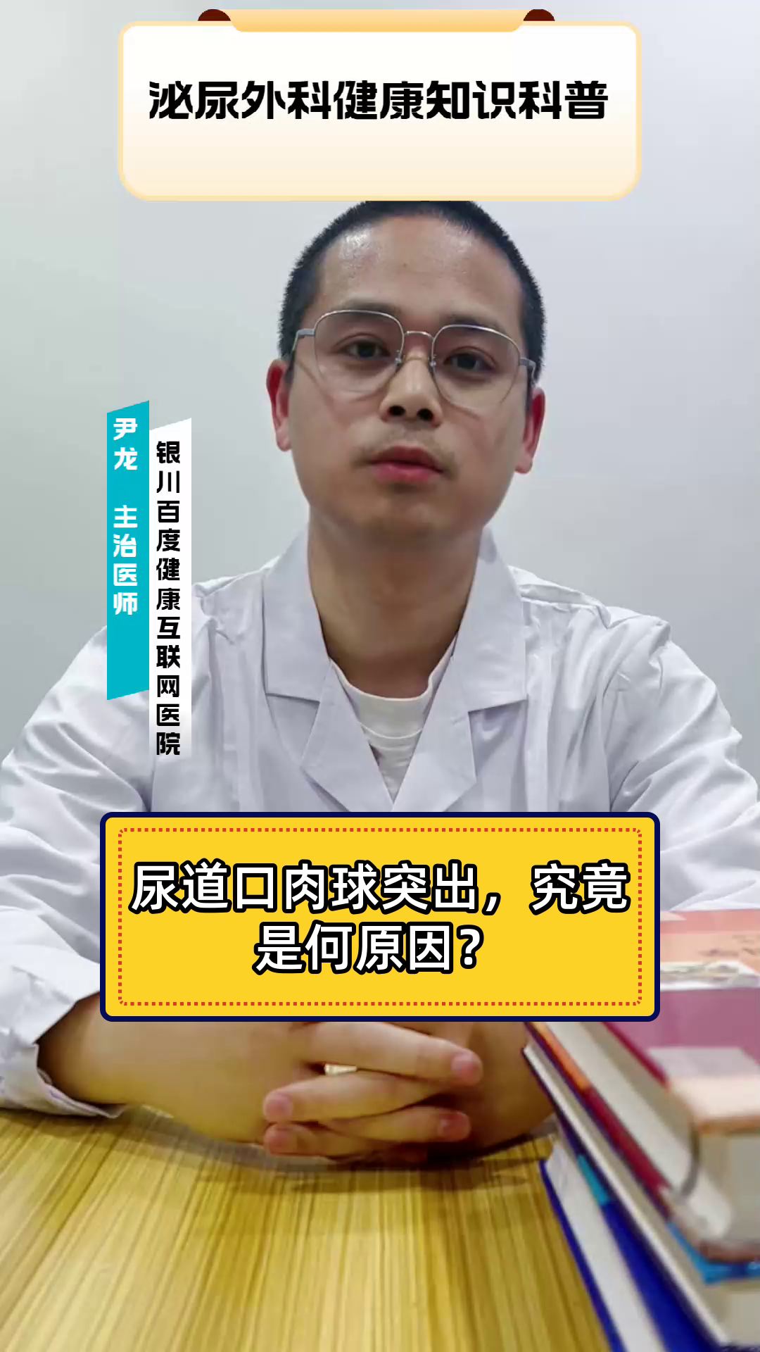 尿道口肉球突出，究竟是何原因？