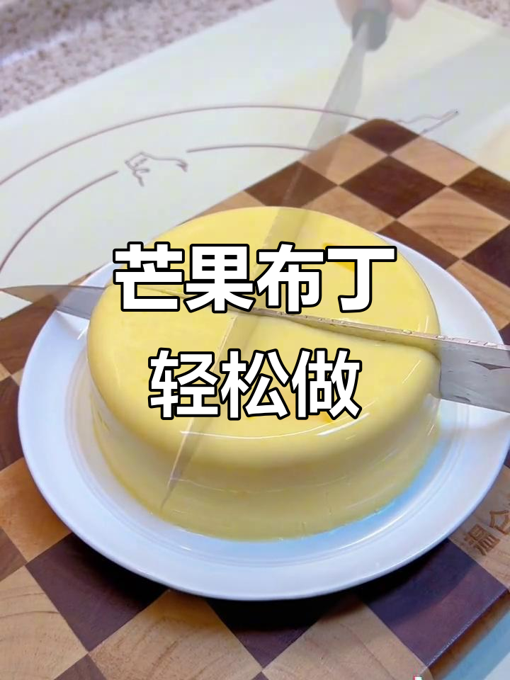 无需蒸烤,芒果布丁嫩滑可口,老少皆宜!