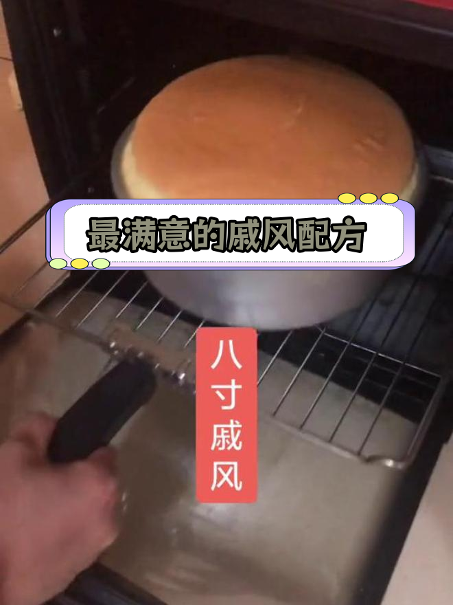 八寸戚风配方,完美满模不塌