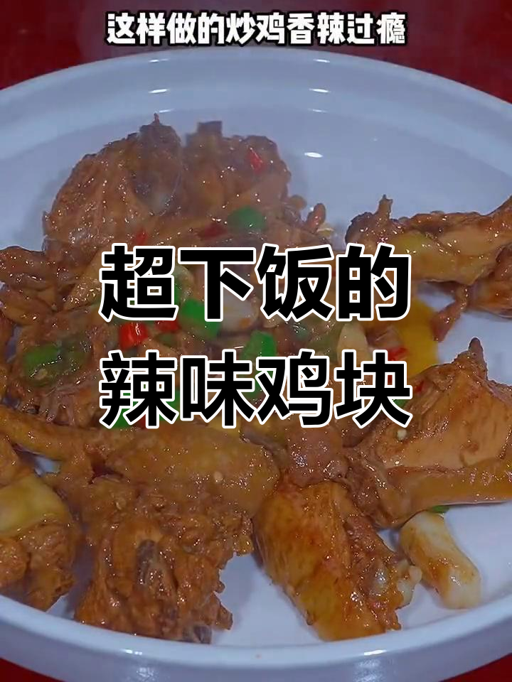 香辣鸡块炒出全家最爱,做法超简单