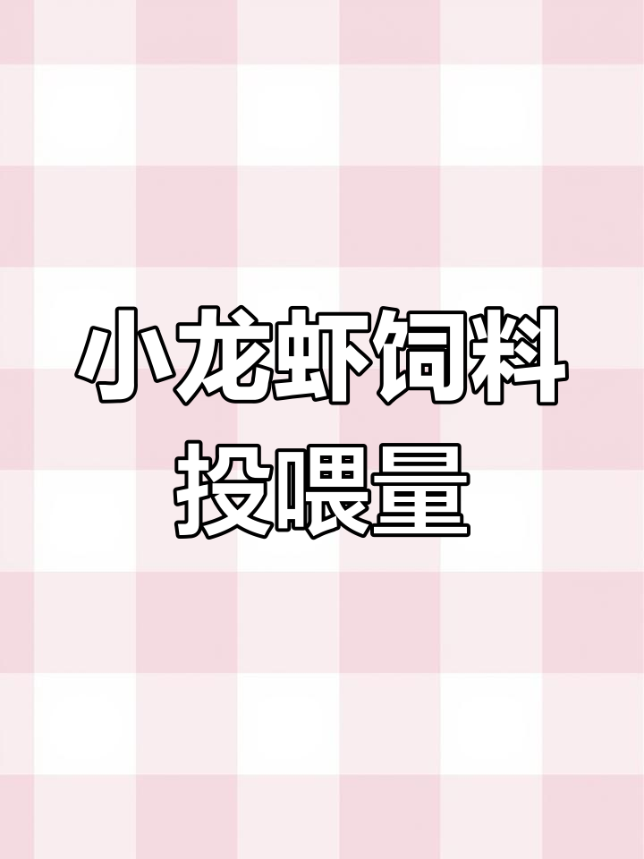 小龙虾饲料投喂全攻略,掌握这些技巧让虾子健康生长