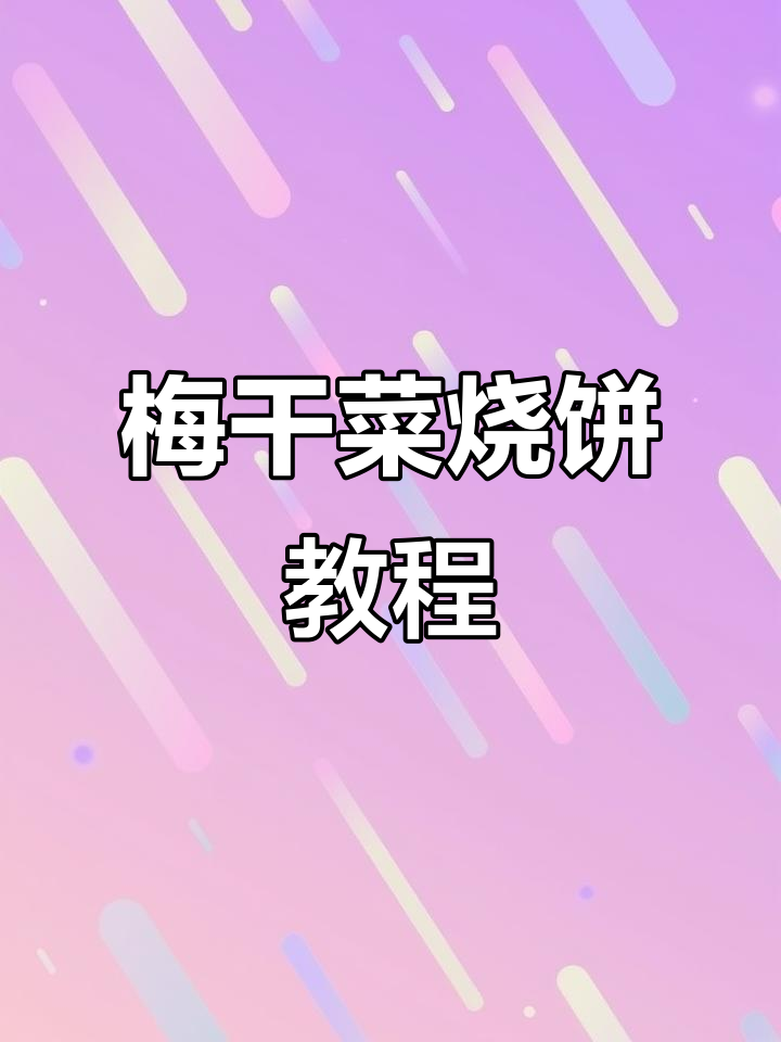 梅干菜饼的简单做法,外焦里嫩超有食欲