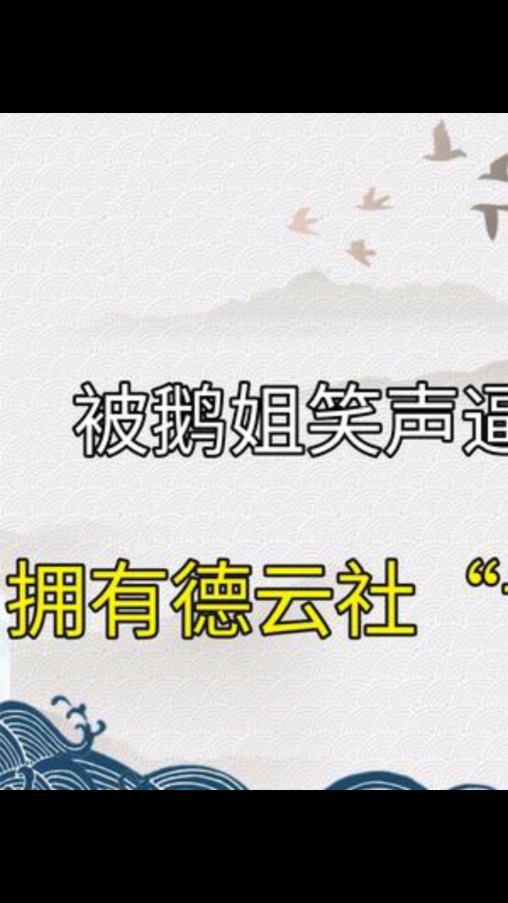 德云社 被鹅姐逼疯的秦霄贤,拥有德云社专属退票权,因魔性笑声走红