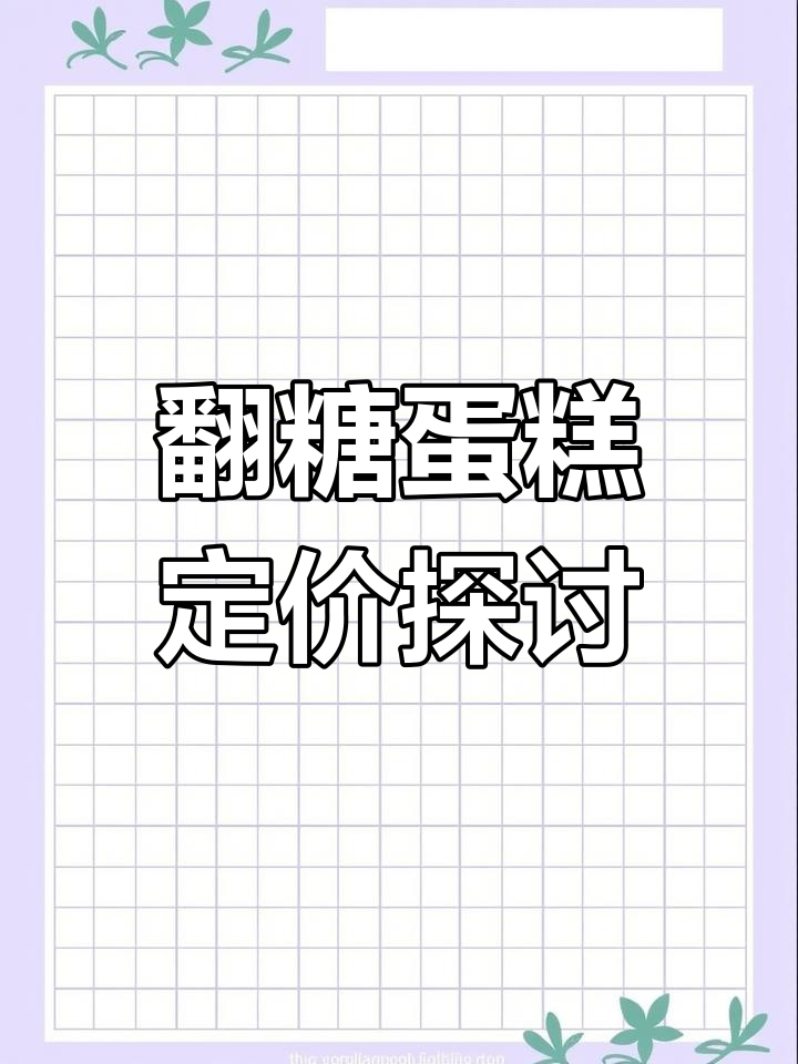 8寸翻糖蛋糕,价格如何定?评论区见!