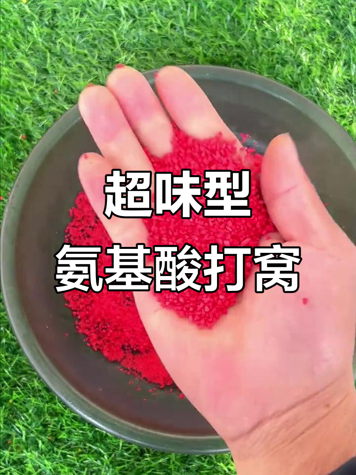 氨基酸米诱食剂,让鱼进窝更轻松