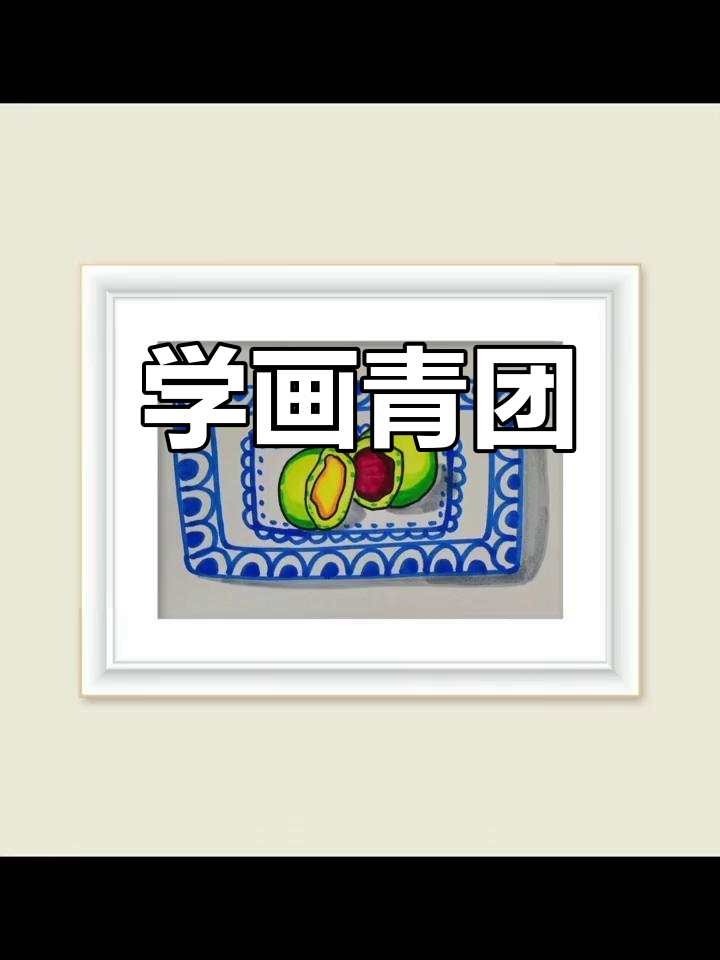 一起学画青团,轻松掌握绘画技巧
