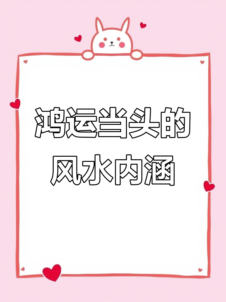 风水与艺术的完美结合,鸿运当头画背后的深意