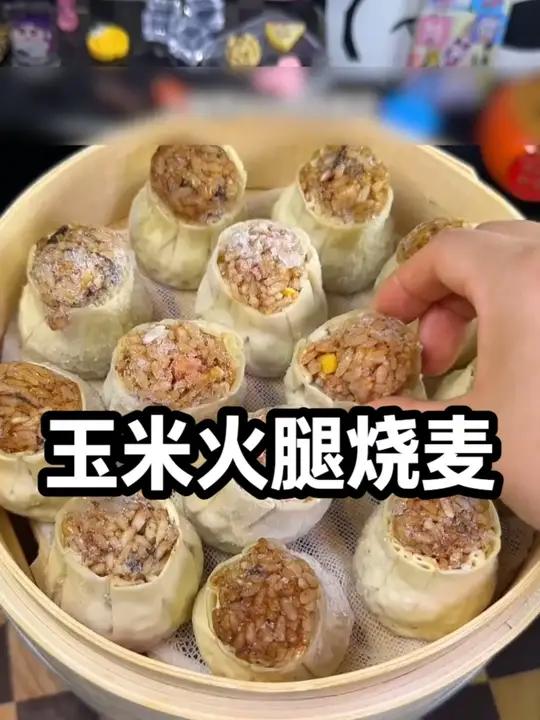 孩子开学早上没时间做早餐的妈妈们,可以试试这个玉米火腿烧卖,只需要上锅蒸几分钟就可以吃了