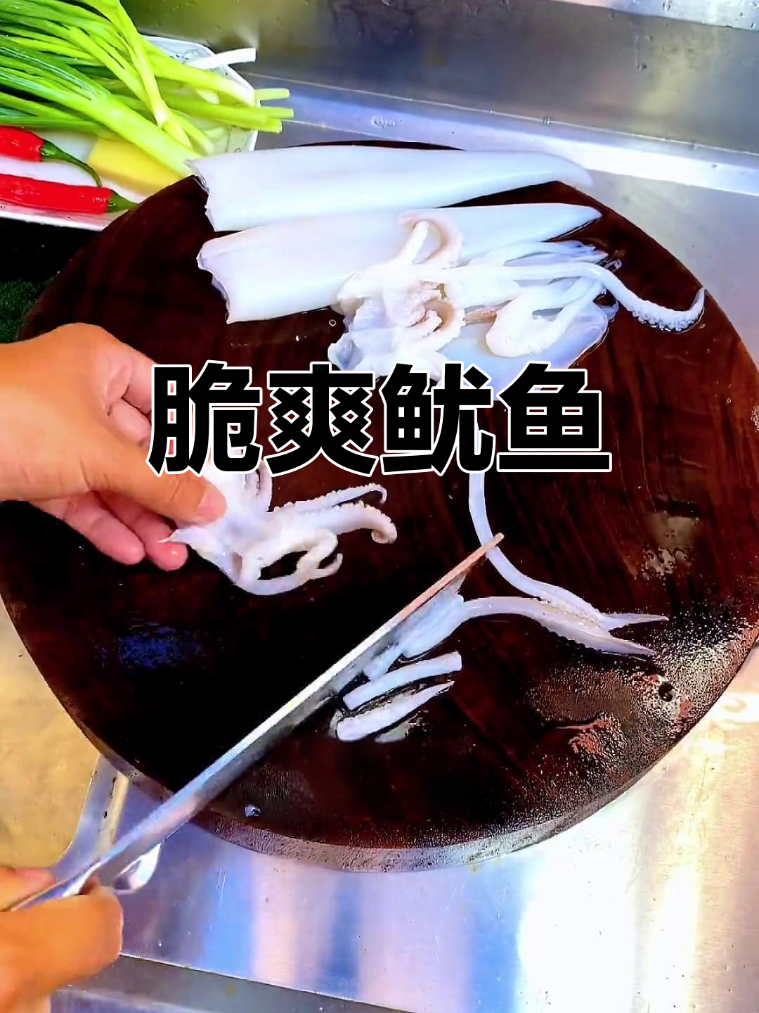 脆爽鱿鱼,原汁原味搭配芥末酱油和葱油炝香,口感超赞!