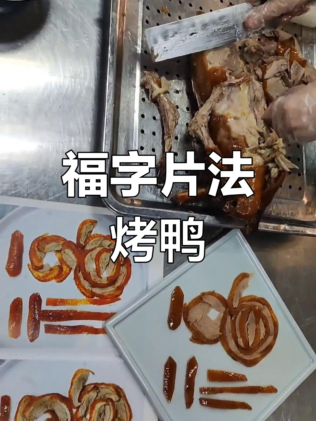 传统挂炉烤鸭的独特摆盘技巧