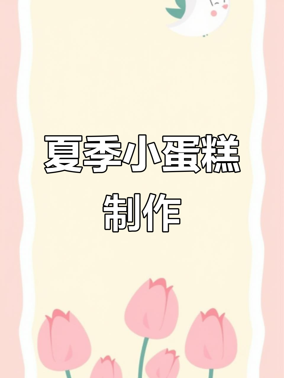 夏日便当盒蛋糕,芒果奶油夹心超治愈!