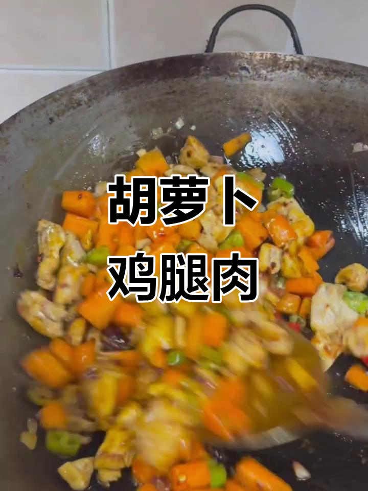胡萝卜炒鸡腿肉,家常下饭新做法
