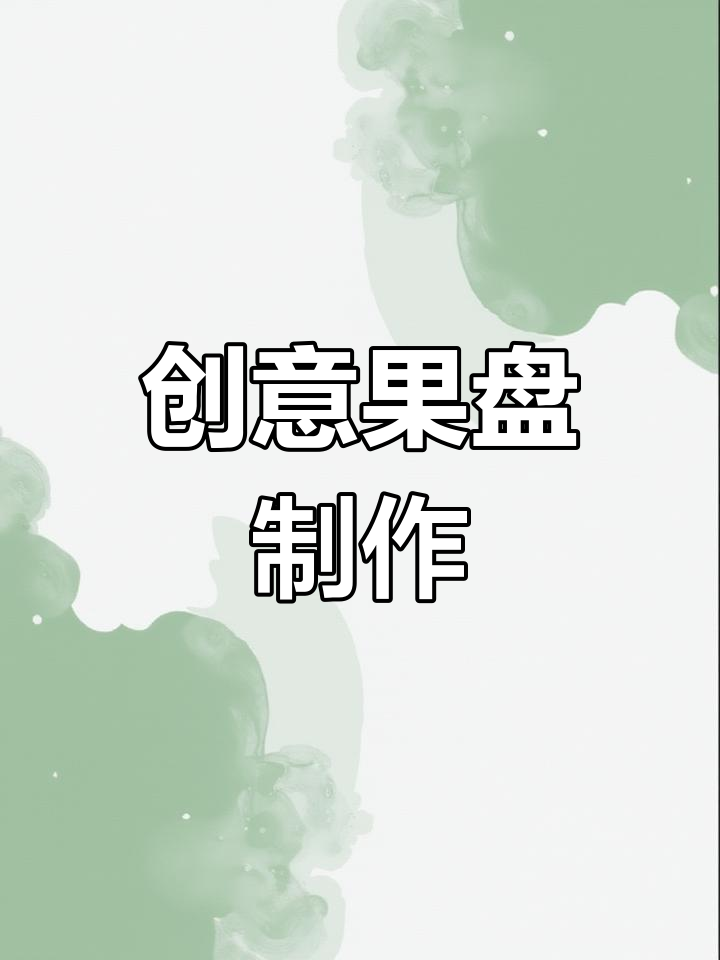 简单又美观的水果拼盘制作技巧,适合儿童学习
