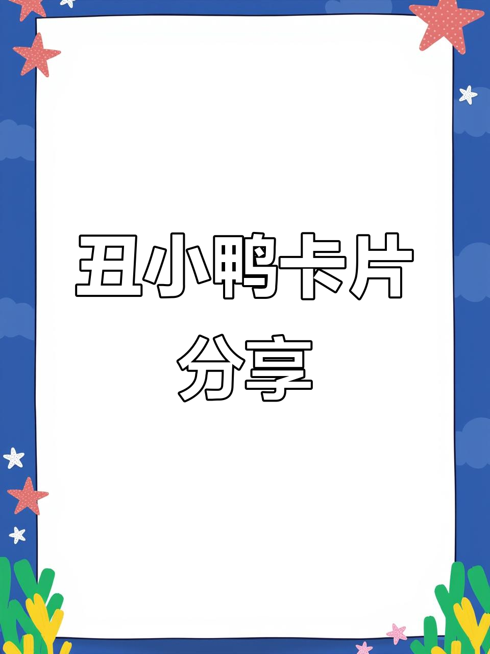 丑小鸭人物介绍卡，带你了解经典童话角色