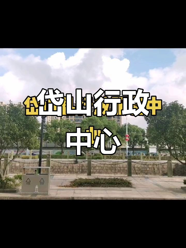星河路与鱼山大道交汇处,岱山行政服务中心东侧150米