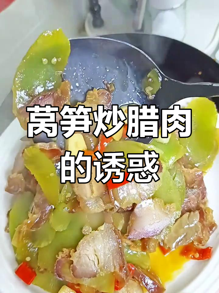 莴笋炒腊肉,香气扑鼻,绝对让你停不下来!