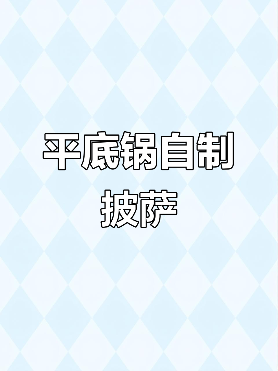 家庭版平底锅披萨，简单又美味！