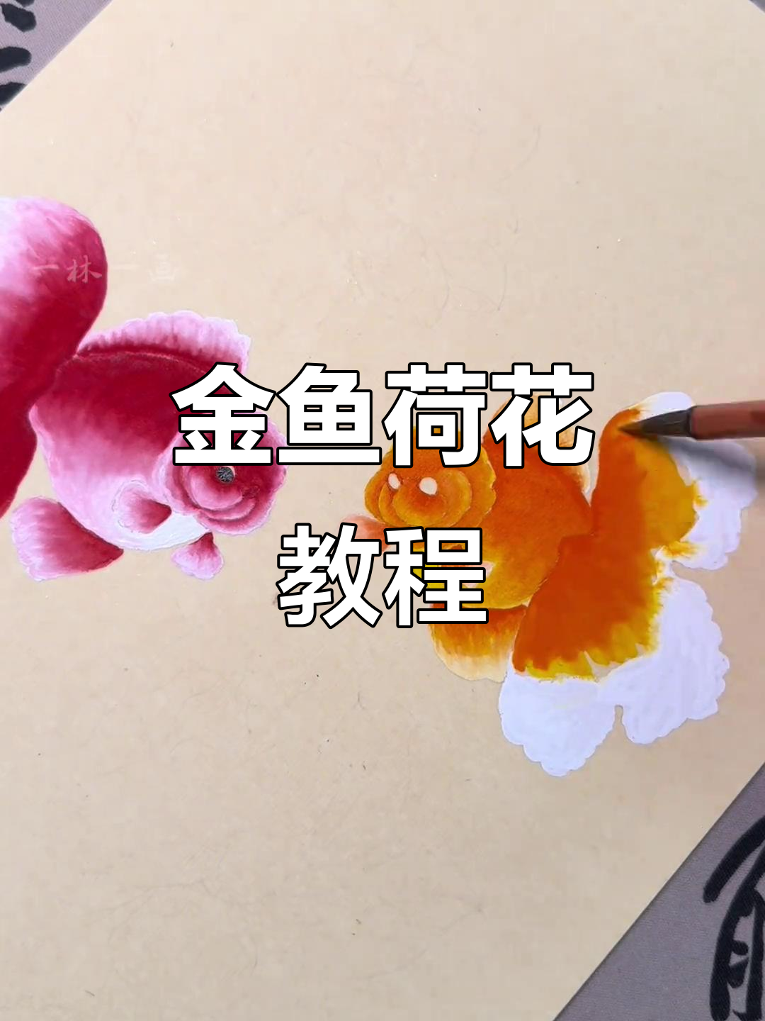 荷花金鱼画法全解析，超详细步骤视频分享！