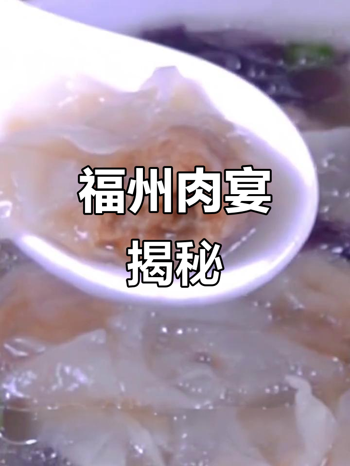 福州肉燕：薄如蝉翼的猪肉面皮，口感超乎想象