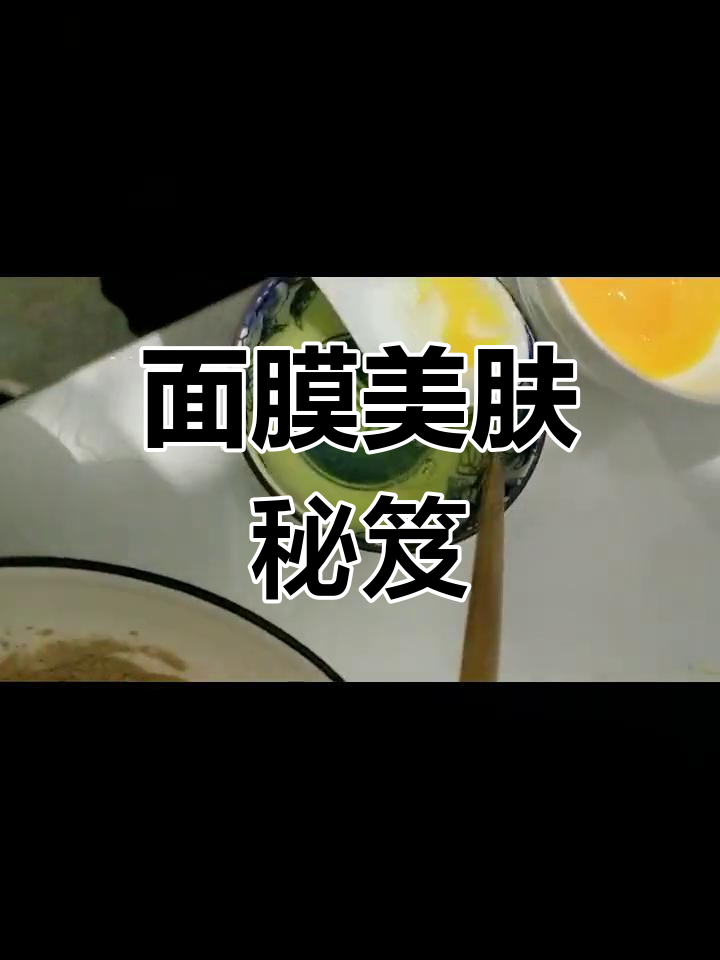 将鸡子白捣碎,敷脸美白养颜,效果显著