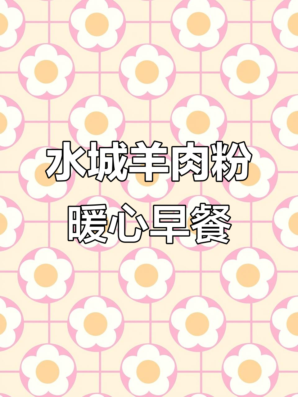 宅家必吃!正宗水城羊肉粉,暖心早餐让你一天都舒服