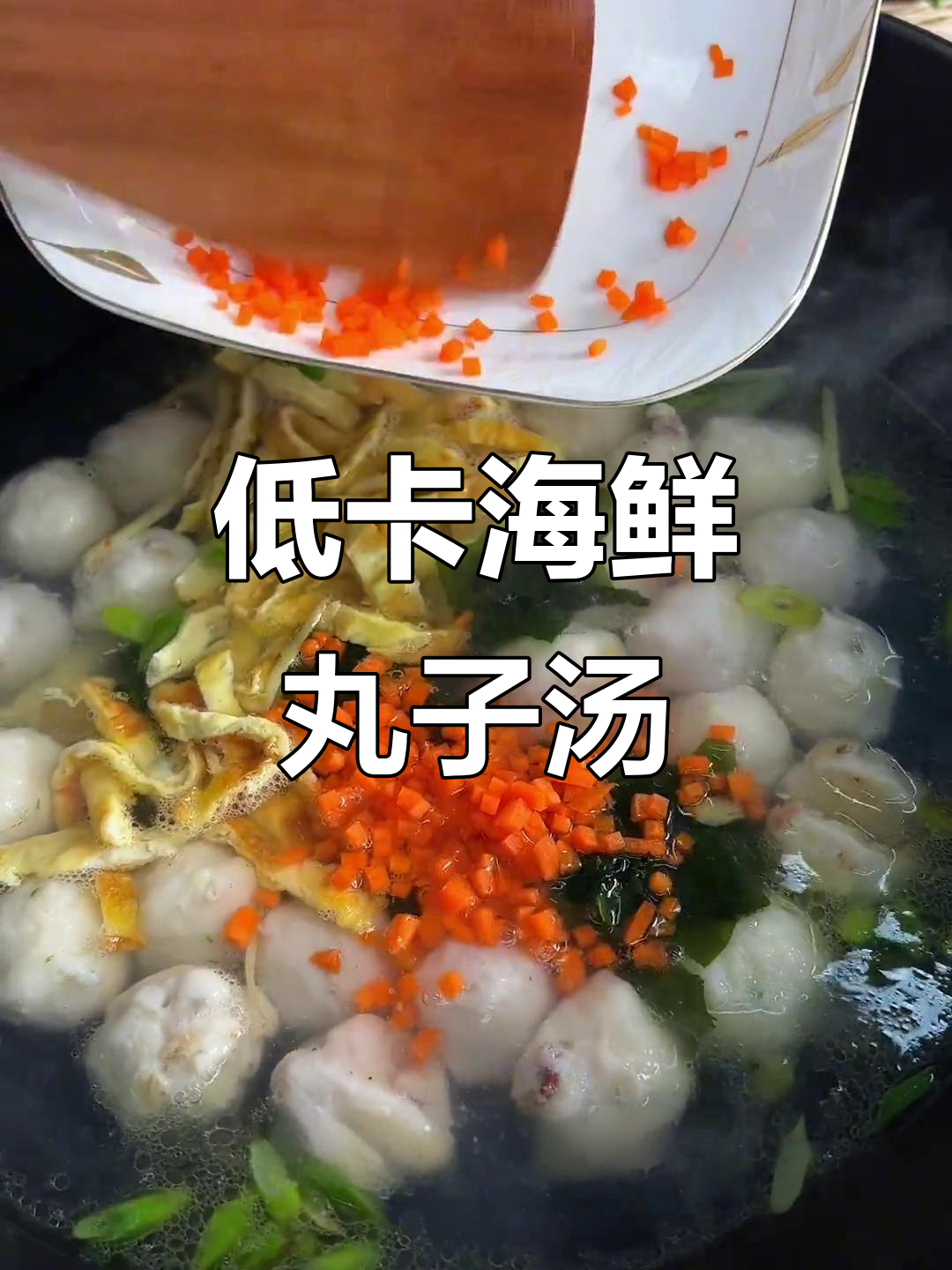 海鲜丸子汤,减脂又美味,简单易做!