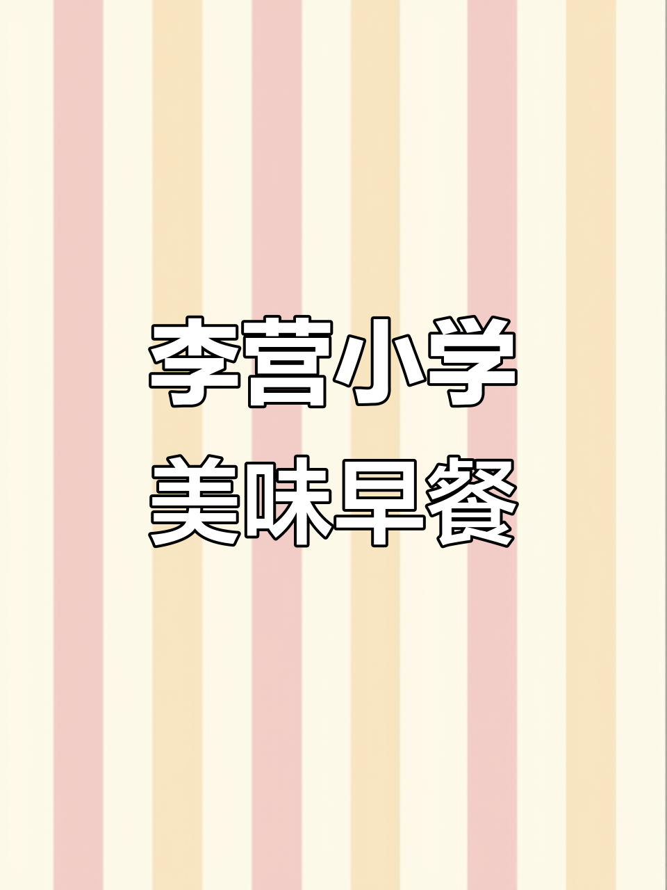 时光飞逝,岁月如歌,李营小学门口的美味大馅馄饨与汉堡