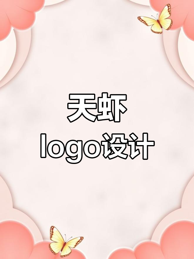 名扬天虾的logo设计,创意十足!