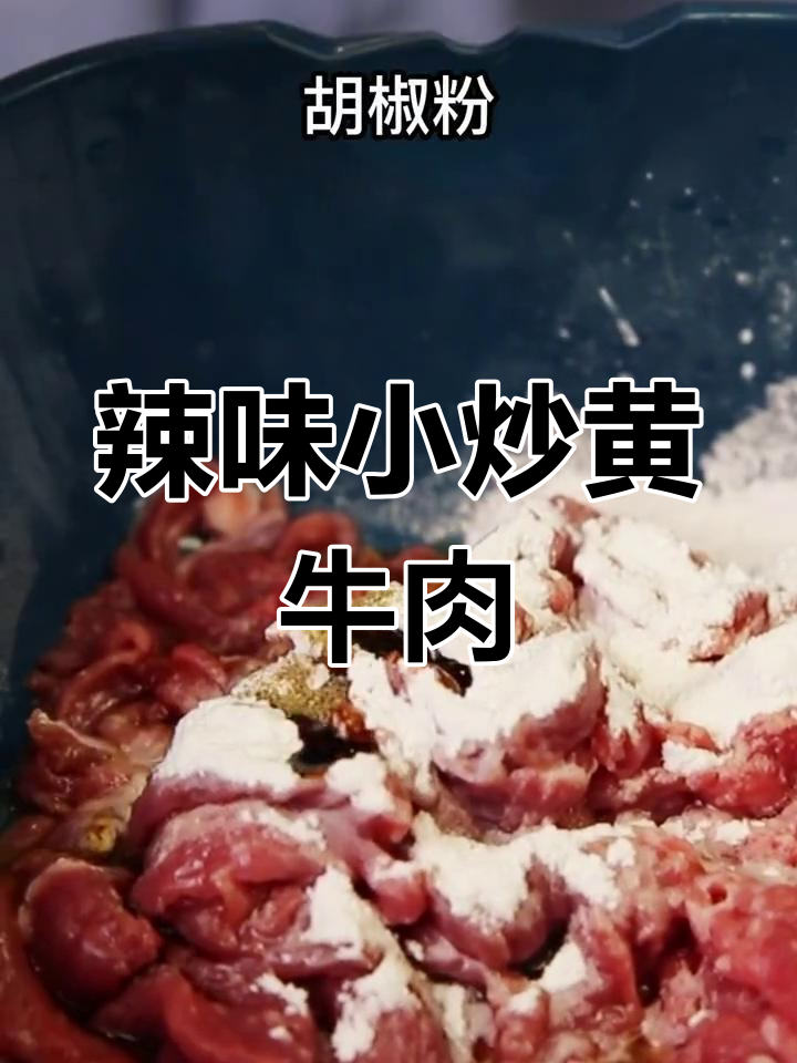 小炒黄牛肉,菜籽油才是关键
