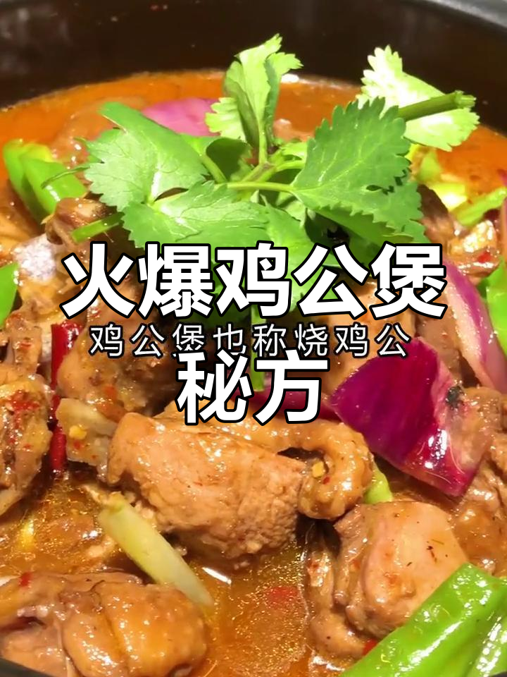 鸡公煲经典配方,芋头魔芋豆腐搭配