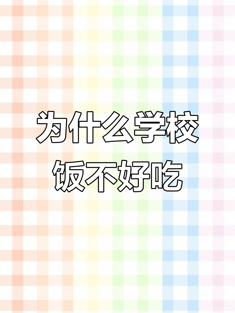 学校食堂饭菜难吃?背后真相竟是这样!