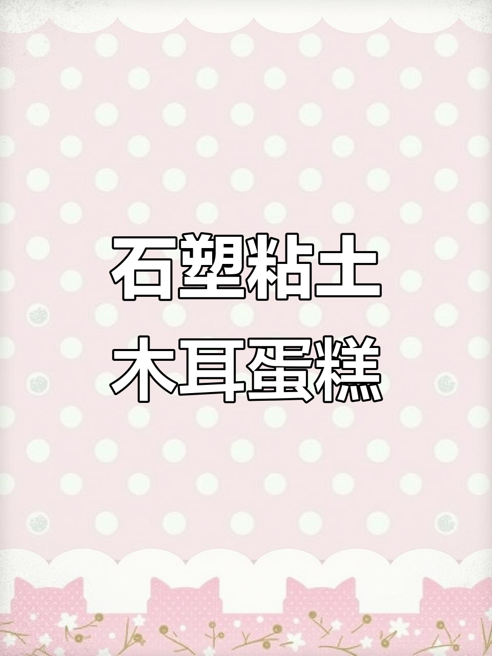 软胶糖片与海盐蛋糕,石塑粘土制作过程大揭秘