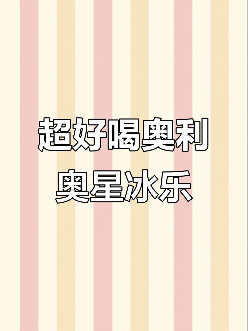 奥利奥巧克力星冰乐,一口爆表!