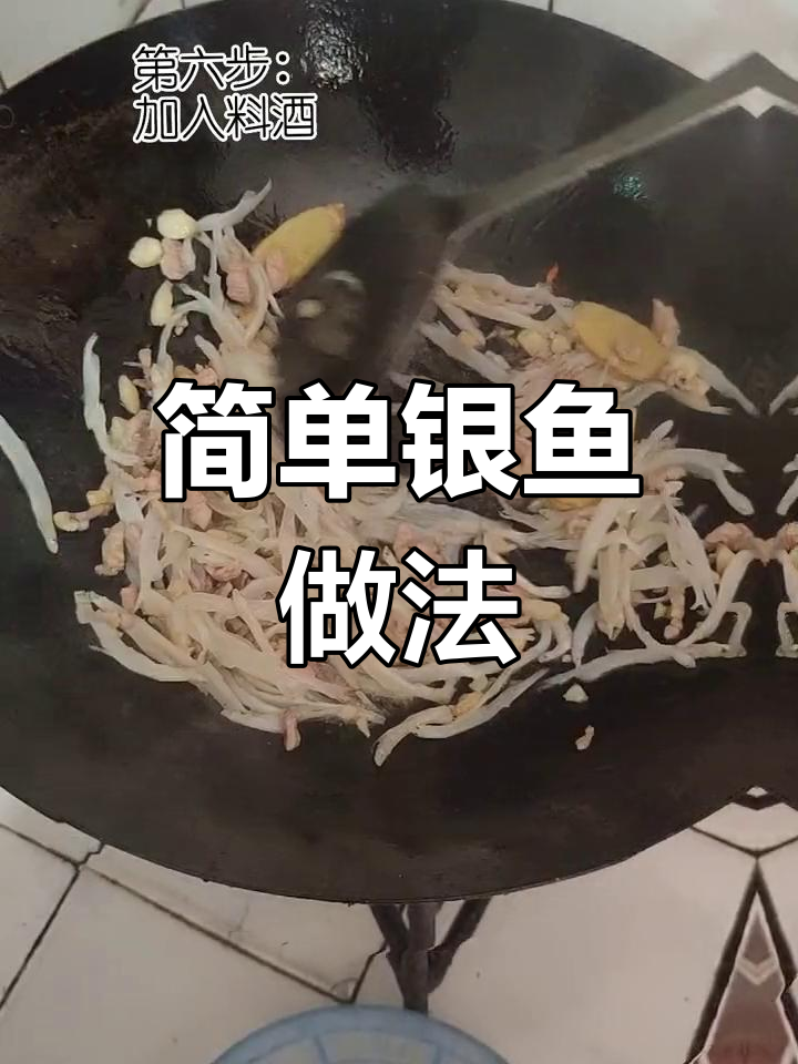 银鱼炒法全攻略,轻松学会