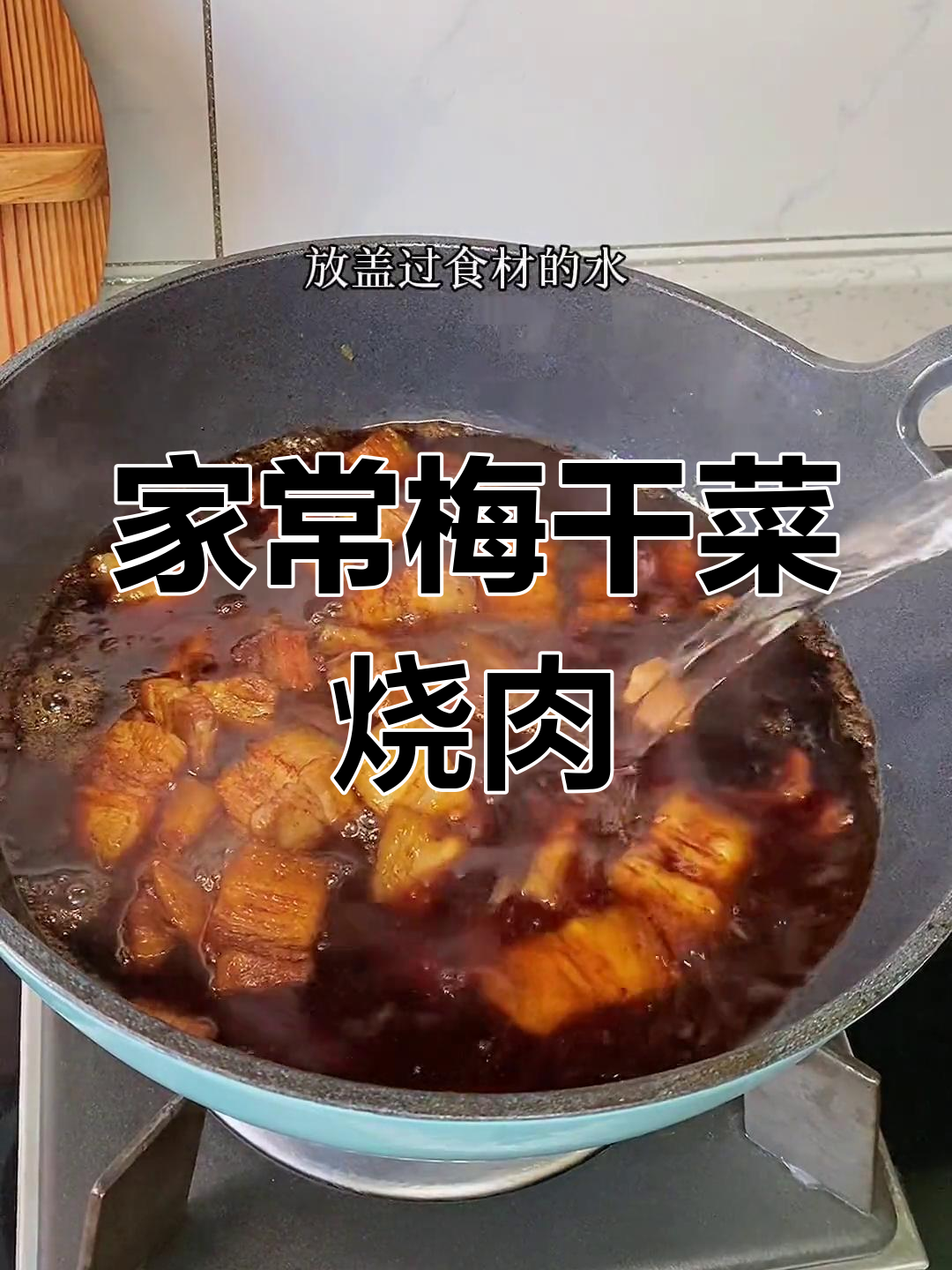 梅干菜烧肉,香浓不腻,家常美味,经济实惠
