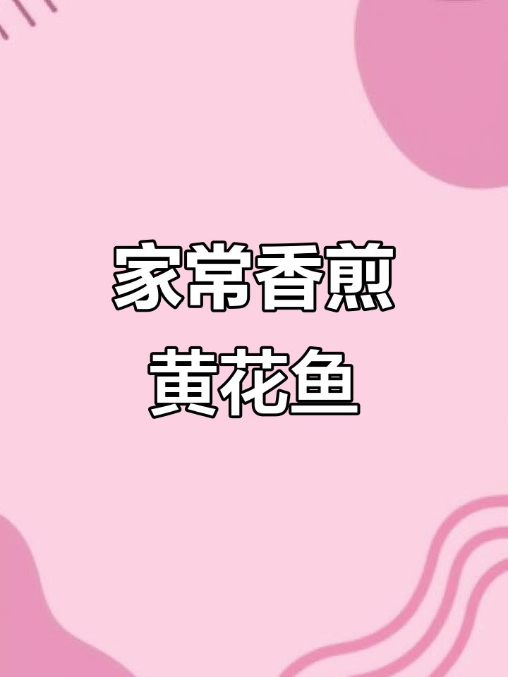 香煎黄花鱼,家常美味轻松做